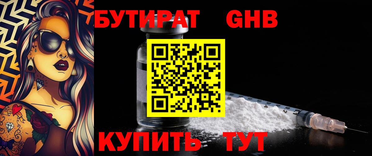 БУТИРАТ GHB Южноуральск