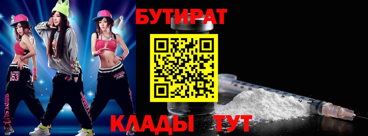 БУТИРАТ Butirat  Вход с VPN  Южноуральск 