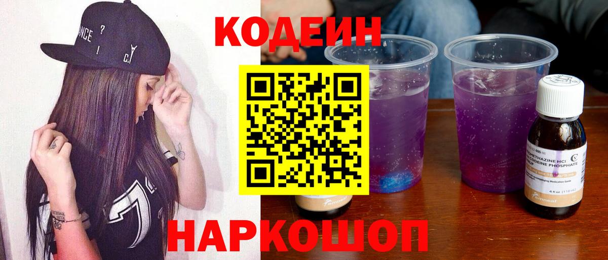 Кодеиновый сироп Lean Purple Drank  Вход с VPN  Южноуральск  Кодеин Purple Drank 